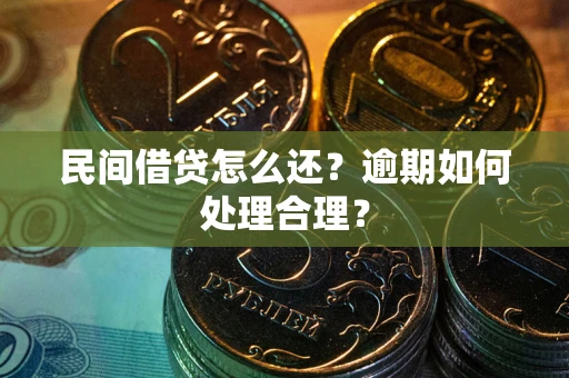 济南民间借贷怎么还？逾期如何处理合理？