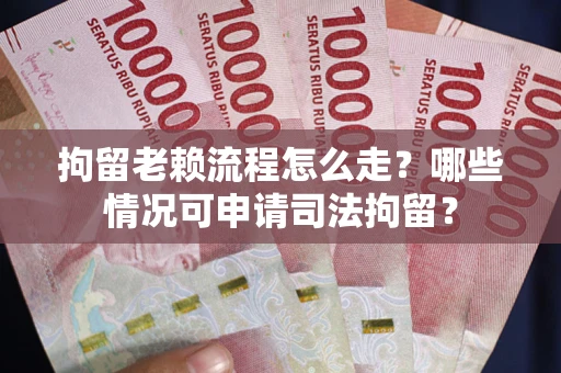 济南拘留老赖流程怎么走?哪些情况可申请司法拘留? 济南拘留老赖流程怎么走?哪些情况可申请司法拘留?