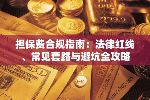 济南担保费合规指南：法律红线、常见套路与避坑全攻略