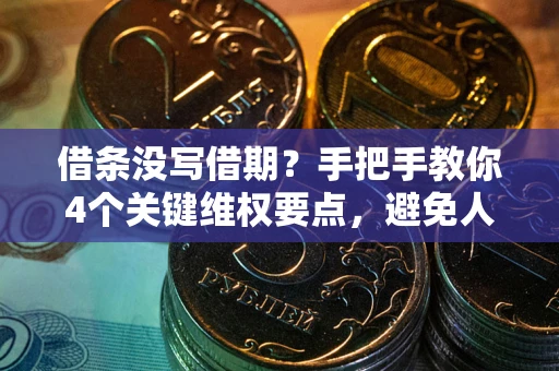济南借条没写借期？手把手教你4个关键维权要点，避免人财两空