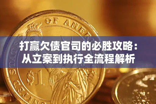 济南打赢欠债官司的必胜攻略：从立案到执行全流程解析