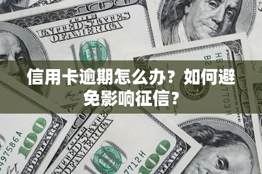 济南信用卡逾期怎么办？如何避免影响征信？