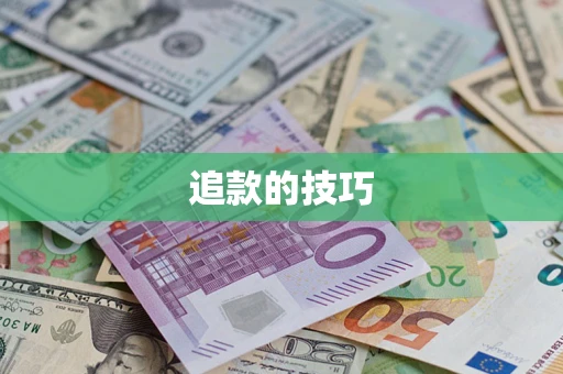 济南追款的技巧