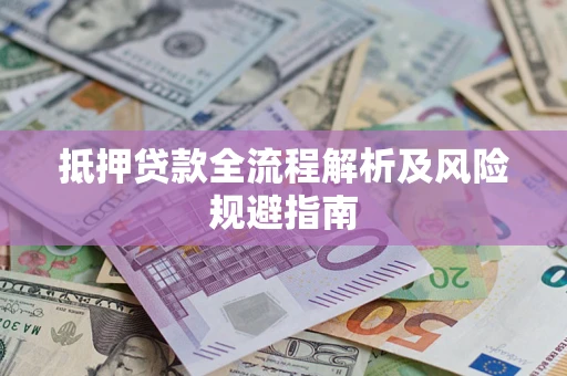 济南抵押贷款全流程解析及风险规避指南