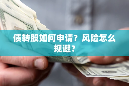济南债转股如何申请？风险怎么规避？
