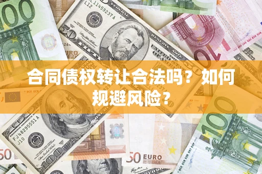 济南合同债权转让合法吗?如何规避风险? 济南合同债权转让合法吗?如何规避风险?