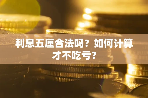 济南利息五厘合法吗？如何计算才不吃亏？