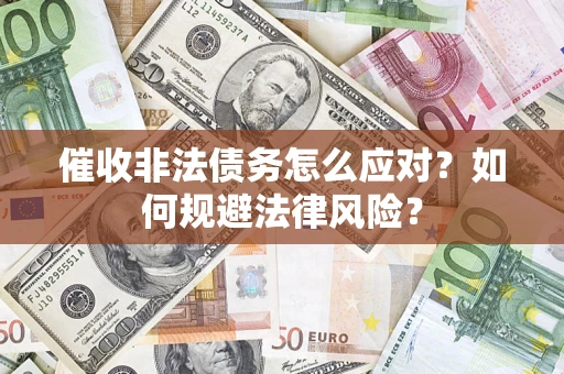 济南催收非法债务怎么应对？如何规避法律风险？