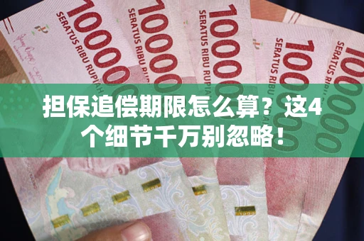 济南担保追偿期限怎么算?这4个细节千万别忽略! 济南担保追偿期限怎么算?这4个细节千万别忽略!