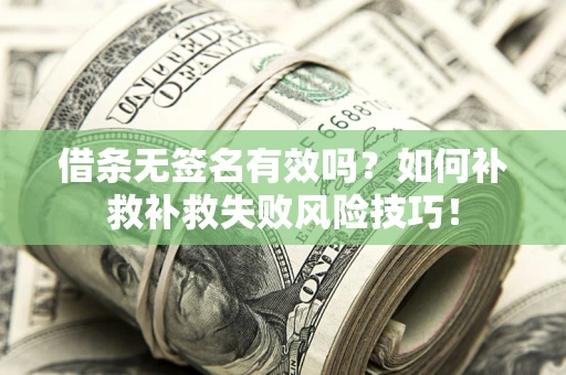 济南借条无签名有效吗？如何补救补救失败风险技巧！