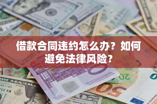 济南借款合同违约怎么办？如何避免法律风险？