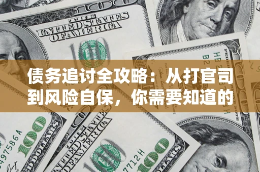 济南债务追讨全攻略：从打官司到风险自保，你需要知道的法律智慧