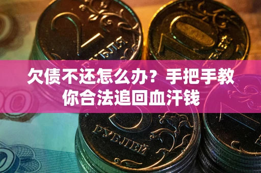 济南欠债不还怎么办?手把手教你合法追回血汗钱 济南欠债不还怎么办?手把手教你合法追回血汗钱