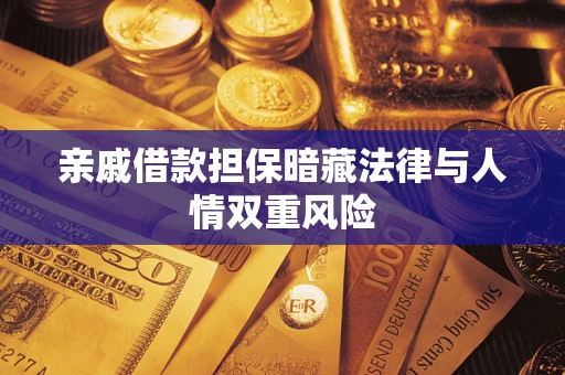 济南亲戚借款担保暗藏法律与人情双重风险