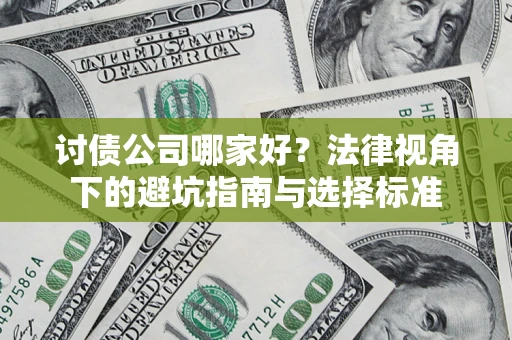 济南讨债公司哪家好？法律视角下的避坑指南与选择标准