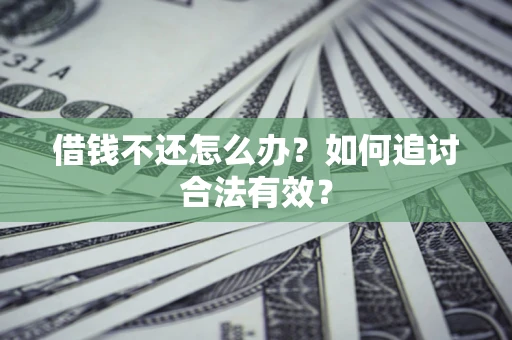 济南借钱不还怎么办？如何追讨合法有效？