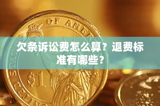 济南欠条诉讼费怎么算？退费标准有哪些？