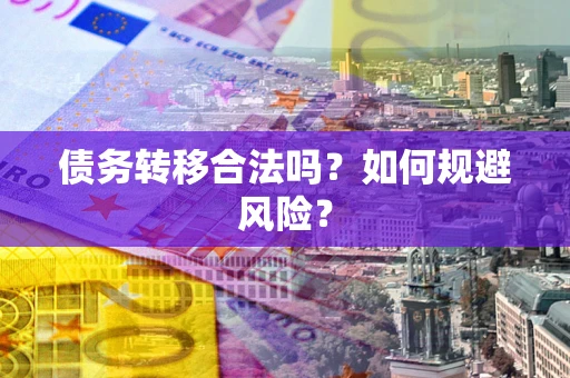 济南债务转移合法吗？如何规避风险？