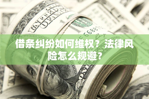 济南借条纠纷如何维权？法律风险怎么规避？
