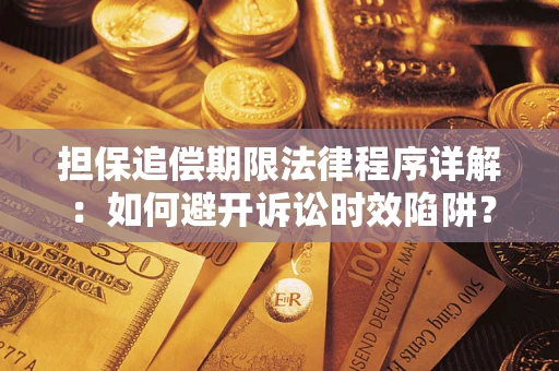 济南担保追偿期限法律程序详解：如何避开诉讼时效陷阱？