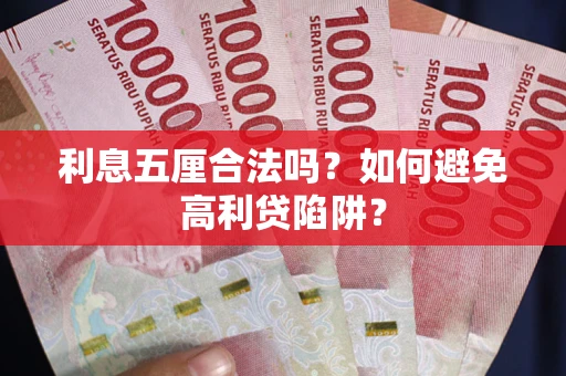 济南利息五厘合法吗？如何避免高利贷陷阱？