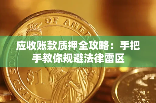 济南应收账款质押全攻略：手把手教你规避法律雷区