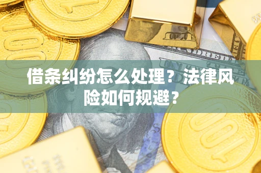 济南借条纠纷怎么处理？法律风险如何规避？
