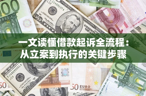济南一文读懂借款起诉全流程：从立案到执行的关键步骤