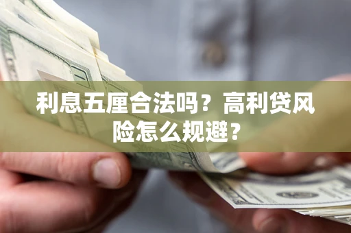 济南利息五厘合法吗？高利贷风险怎么规避？
