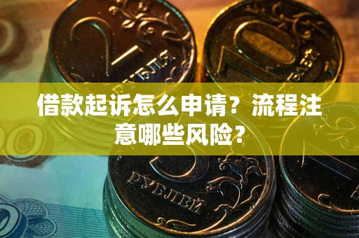 济南借款起诉怎么申请？流程注意哪些风险？