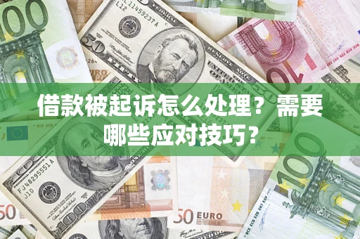 济南借款被起诉怎么处理？需要哪些应对技巧？