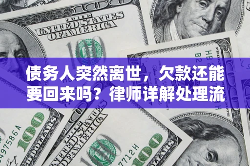 济南债务人突然离世，欠款还能要回来吗？律师详解处理流程