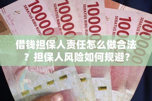 济南借钱担保人责任怎么做合法？担保人风险如何规避？