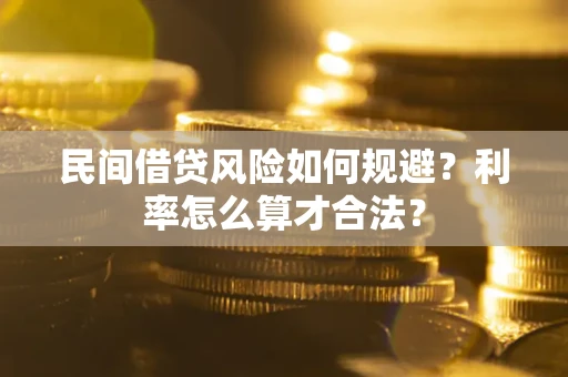 济南民间借贷风险如何规避？利率怎么算才合法？