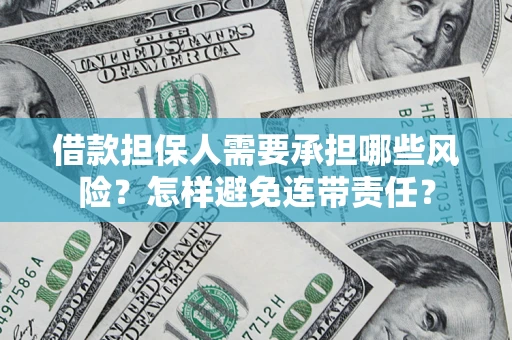 济南借款担保人需要承担哪些风险？怎样避免连带责任？