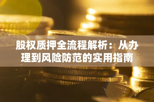 济南股权质押全流程解析：从办理到风险防范的实用指南