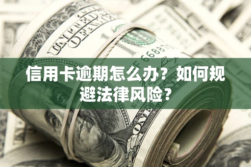 济南信用卡逾期怎么办？如何规避法律风险？