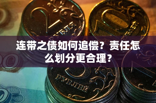 济南连带之债如何追偿？责任怎么划分更合理？