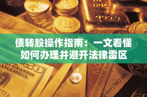 济南债转股操作指南：一文看懂如何办理并避开法律雷区