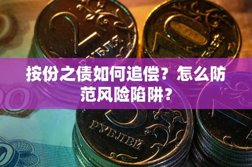 济南按份之债如何追偿？怎么防范风险陷阱？