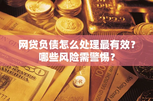 济南网贷负债怎么处理最有效？哪些风险需警惕？