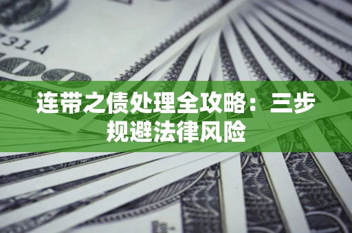 济南连带之债处理全攻略：三步规避法律风险