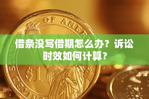 济南借条没写借期怎么办？诉讼时效如何计算？
