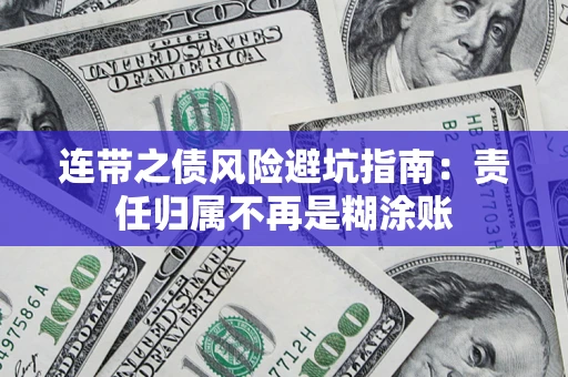 济南连带之债风险避坑指南：责任归属不再是糊涂账