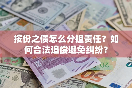济南按份之债怎么分担责任？如何合法追偿避免纠纷？